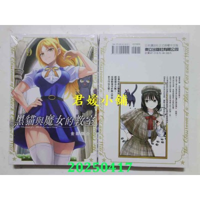 空运版  东立  黑猫与魔女的教室 9  作者： 金田阳介(全新)