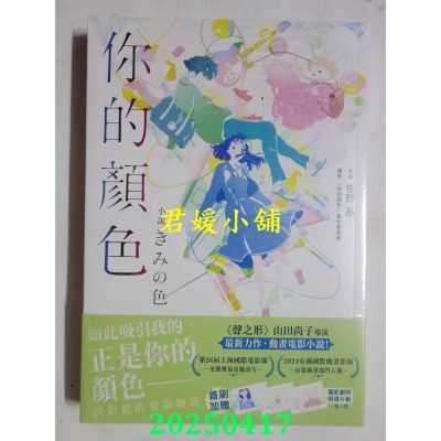 空运版  角川小说  你的颜色  作者： 佐野晶(全新)