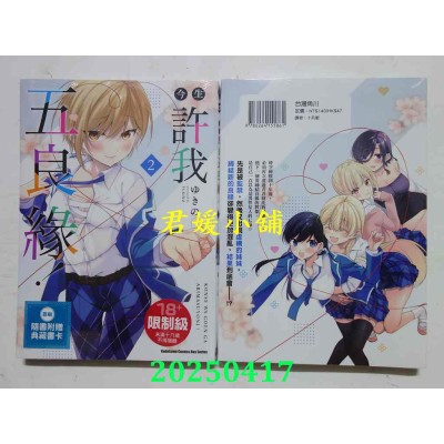 空运版  角川  今生许我五良缘！ (2)  作者： ゆきの(全新)