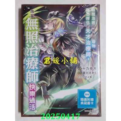 空运版  角川  瞬间治愈却被当成废物踢出队伍的天才治疗师，改当无照治疗师快乐过活 (2)(全新)