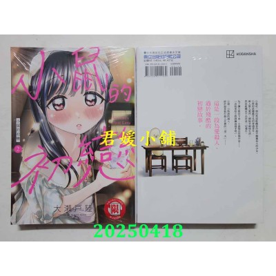 空运版  东立  小鼠的初恋 2  作者： 大濑户陆(全新)