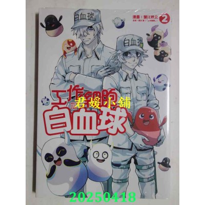 空运版  东立  工作细胞白血球 2  作者： 蟹江铁史(全新)