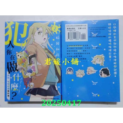 空运版  长鸿  犯人、你在做什么？－侦探．鬼灯亚璐事件簿－ 2  作者： 稻冈和佐(全新)