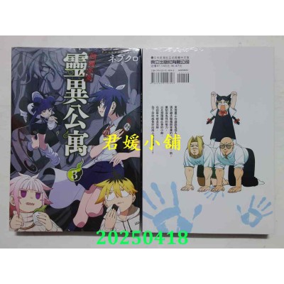 空运版  东立  问题多多 灵异公寓 3  作者： ネブクロ(全新)