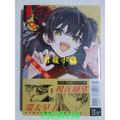空运版  东立  东京外星人 9  作者： NAOE(全新)