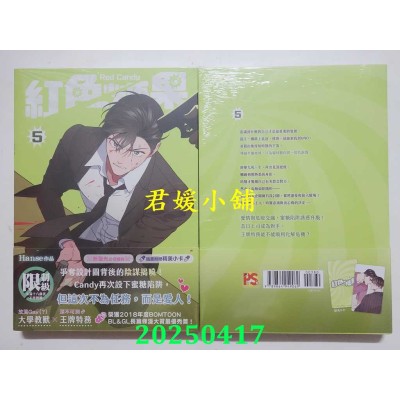 空运版  平心出版  红色糖果 5（限）  作者： Hanse(全新)