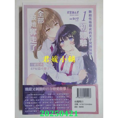 空运版  角川小说  败给性格恶劣的天才儿时玩伴，初体验全部被她夺走了 (1)  作者： 犬甘あんず(全新)