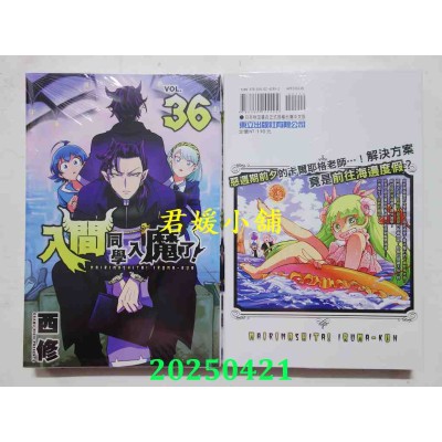 空运版  东立  入间同学入魔了！ 36  作者： 西修(全新)