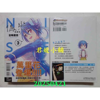 空运版  东立  伪恋 爱藏版 3  作者： 古味直志(全新)