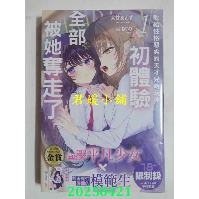 空运版  角川小说  败给性格恶劣的天才儿时玩伴，初体验全部被她夺走了 (1)  作者： 犬甘あんず(全新)