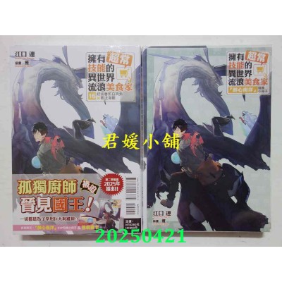 空运版  东立小说  拥有超常技能的异世界流浪美食家 16 (首刷限定版)  作者： 江口连(全新)