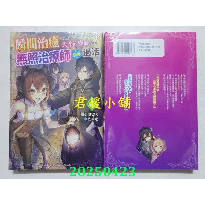 空运版  角川小说  瞬间治愈却被当成废物踢出队伍的天才治疗师，改当无照治疗师快乐过活 (4)(全新)