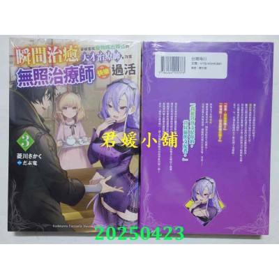 空运版  角川小说  瞬间治愈却被当成废物踢出队伍的天才治疗师，改当无照治疗师快乐过活 (3)(全新)