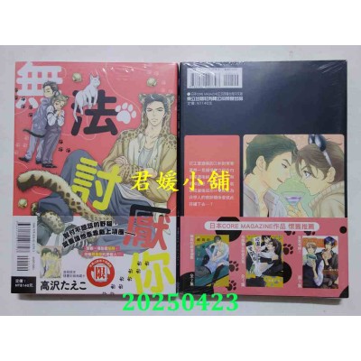 空运版  东立  无法讨厌你 全  作者： 高泽たえこ(全新)