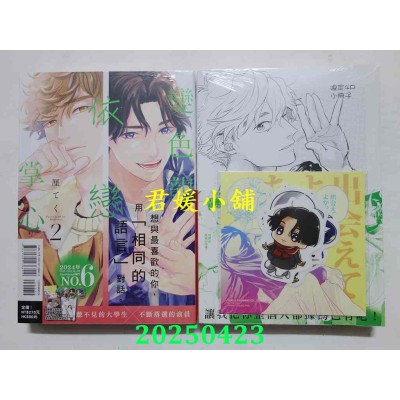 空运版  东立  变色龙依恋掌心 2 (首刷限定版)  作者： 厘てく(全新)