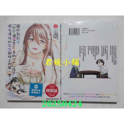 空运版  角川  关于我说出「想交个漂亮多金的女友」后，怀有隐情的女生就找上门来一事。 (2)(全新)