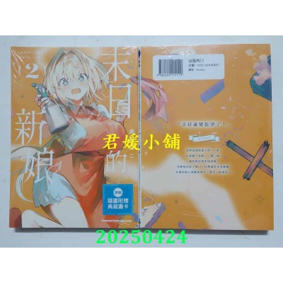 空运版  角川  末日的新娘 (2) -sweet home†melty life-  作者： 马かのこ(全新)