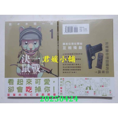 空运版  东贩  决一鼠战 1  作者： 佐々木顺一郎(全新) 