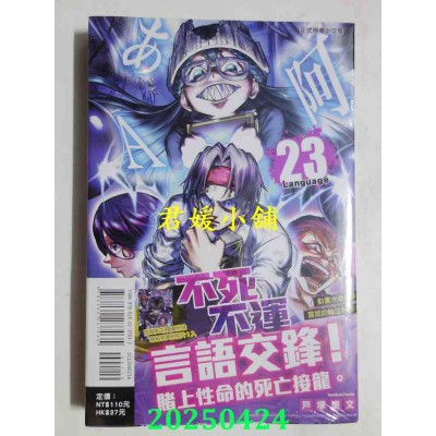 空运版  东立  不死不运 23 (首刷附录版)  作者： 户冢庆文(全新)