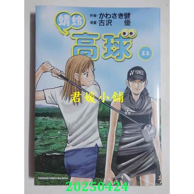 空运版  角川  蜻蛉高球 (11)  作者： かわさき健(全新)