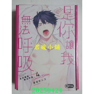 空运版  角川  是你让我无法呼吸 (4) 特装版  作者： 澄谷ゼニコ(全新)