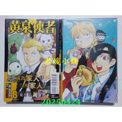 空运版  东立  黄泉使者 8 (首刷限定版)  作者： 荒川弘(全新)