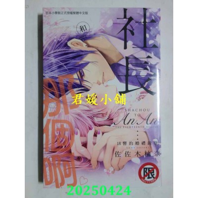 空运版  长鸿  和社长那个啊♡～18响的婚礼钟声～  作者： 佐佐木柚奈(全新)