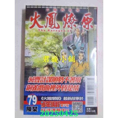 空运版  东立  火凤燎原 79  作者： 陈某(全新)