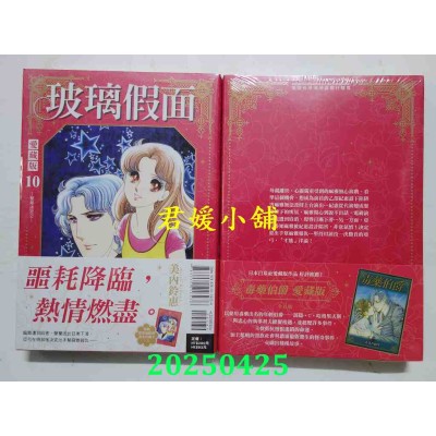 空运版  东立  玻璃假面 爱藏版 10 (首刷限定版)  作者： 美内铃惠(全新)