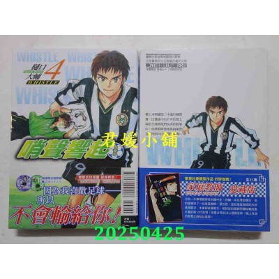 空运版  东立  哨声响起 爱藏版 4 (首刷限定版)  作者： 樋口大辅(全新)