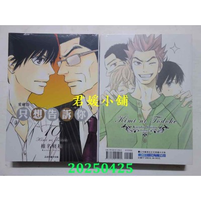 空运版  东立  只想告诉你 爱藏版 10  作者： 椎名轻穗(全新)