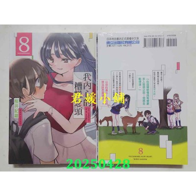 空运版  东立  我内心的糟糕念头 8 再版  作者： 樱井纪雄(全新)