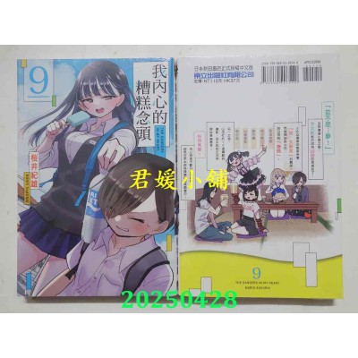 空运版  东立  我内心的糟糕念头 9 再版  作者： 樱井纪雄(全新)
