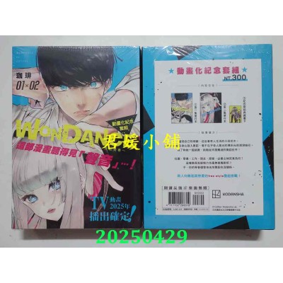 空运版  尖端  WONDANCE—热舞青春—(01)(02)动画化纪念套组  作者： 珈琲(全新)