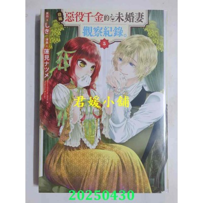 空运版  长鸿  自称恶役千金的未婚妻观察纪录。 5  作者： しき(全新)