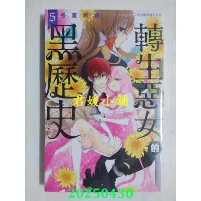 空运版  长鸿  转生恶女的黑历史 5  作者： 冬夏秋春(全新)