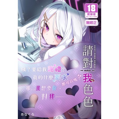 空运版  买动漫  请对我色色  作者：あなくろ(全新)