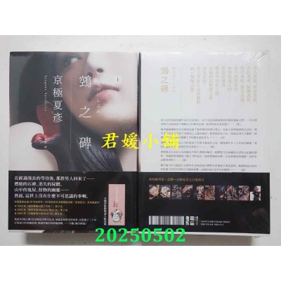 空运版  独步文化  鵼之碑（京极夏彦出道30周年纪念作，创作生涯代表作“百鬼夜行”系列最新作）(全新)