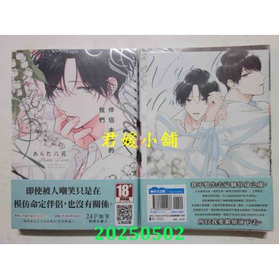 空运版  青文  伴侣未满的我们(全)特典版  作者： あらた六花(全新)