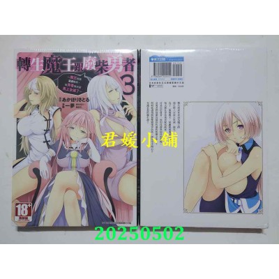 空运版  青文  转生魔王跟废柴勇者 ～魔王想被潇洒击倒，但勇者队伍却马上全灭了～(03)(全新)