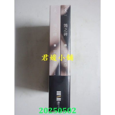 空运版  独步文化  鵼之碑（京极夏彦出道30周年纪念作，创作生涯代表作“百鬼夜行”系列最新作）(全新)