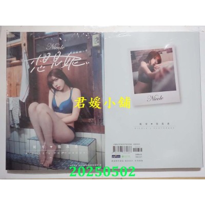 空运版  畅销书  想见妮．Nicole妮可写真书【随书附赠：未公开写真海报四款随机一款】(全新)^