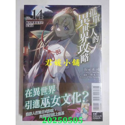 空运版  东立小说  孤单一人的异世界攻略life.14 献给无尽星辰的安魂曲(全新)