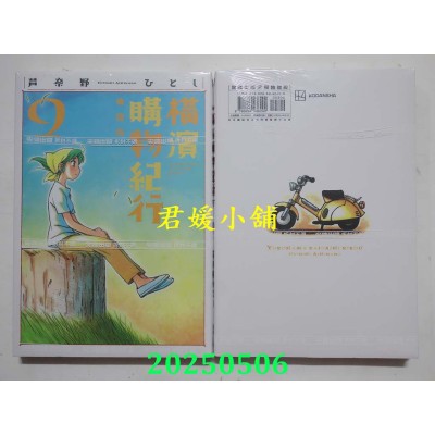 空运版  尖端  横滨购物纪行 典藏版(09)  作者： 芦奈野ひとし(全新)