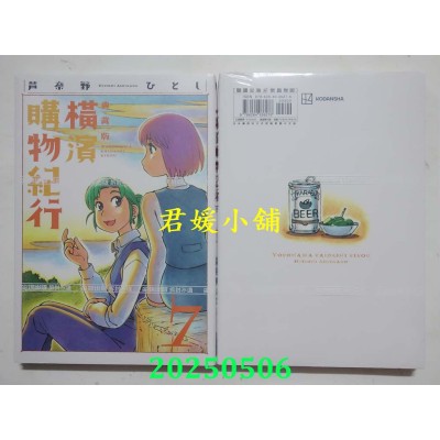 空运版  尖端  横滨购物纪行 典藏版(07)  作者： 芦奈野ひとし(全新)