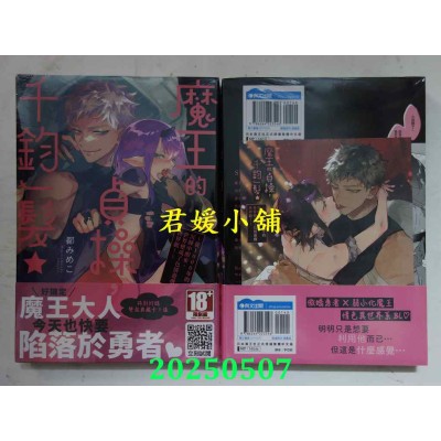 空运版  青文  魔王的贞操，千钧一发★～从1000年的沉睡中醒来，世界变成了色情游戏世界观！～(全)(全新)