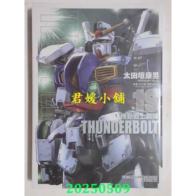 空运版  东立  机动战士钢弹 THUNDERBOLT 19  作者： 太田垣康男(全新)