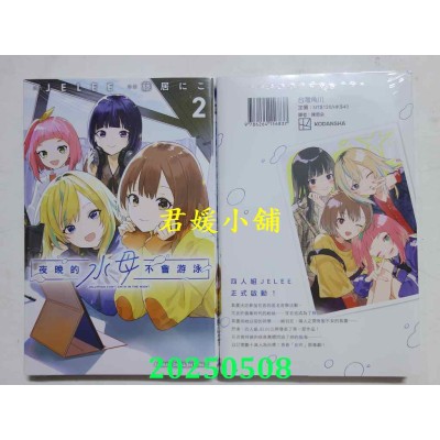 空运版  角川  夜晚的水母不会游泳 (2)  作者： 藤居にこ(全新)
