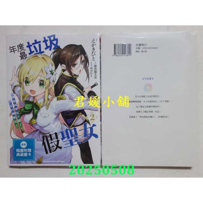 空运版  角川  年度最垃圾假圣女 (2) 理想的圣女？错了，是冒牌圣女！(全新)