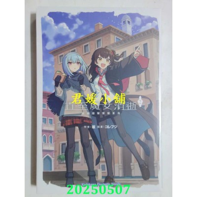 空运版  角川小说  直至魔女消逝 (2) 祝福钟声响彻苍海  作者： 坂(全新)